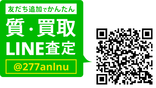 LINEでカンタン 質査定 LINEIDまたはQRコードから登録