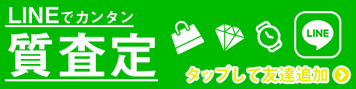 LINEでカンタン 買取査定 タップして友達追加