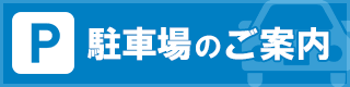 駐車場のご案内