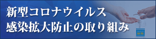 新型コロナウイルス感染拡大防止について