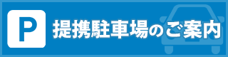 近隣駐車場案内はこちら