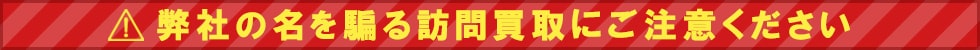 弊社の名を騙る訪問買取にご注意ください