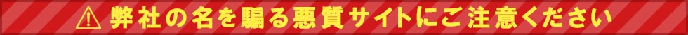 弊社の名を騙る悪質サイトにご注意ください