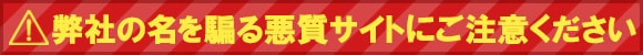 弊社の名を騙る悪質サイトにご注意ください