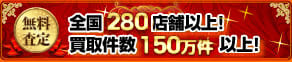 取引件数No.1！全国210店舗以上！買取件数150万件以上！