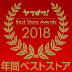 2018年ヤフオク年間ベストストア