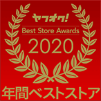 2020年ヤフオク年間ベストストア