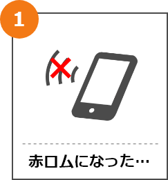 赤ロムになった場合