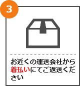 お近くの運送会社から着払いにてご返送ください