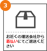 お近くの運送会社から着払いにてご返送ください