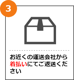 お近くの運送会社から着払いにてご返送ください