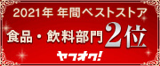 2021年食品・飲料部門2位