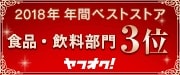 2018年食品・飲料部門3位