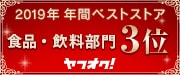 2019年食品・飲料部門3位