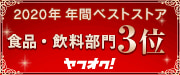 2020年食品・飲料部門3位