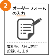 オーダーフォームの入力