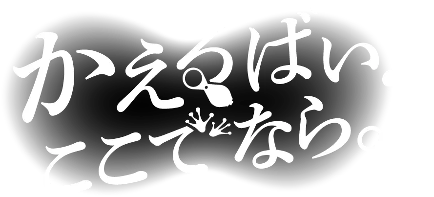 かえるばい！ここでなら。