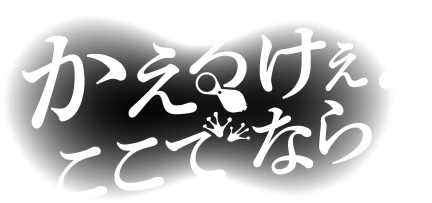 かえるけぇ！ここでなら。