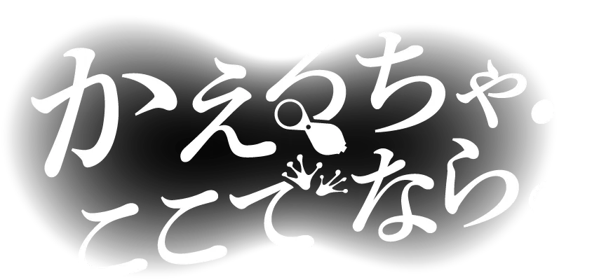 かえるちゃ！ここでなら。