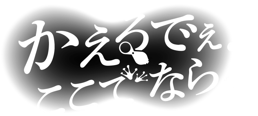 かえるでぇ！ここでなら。