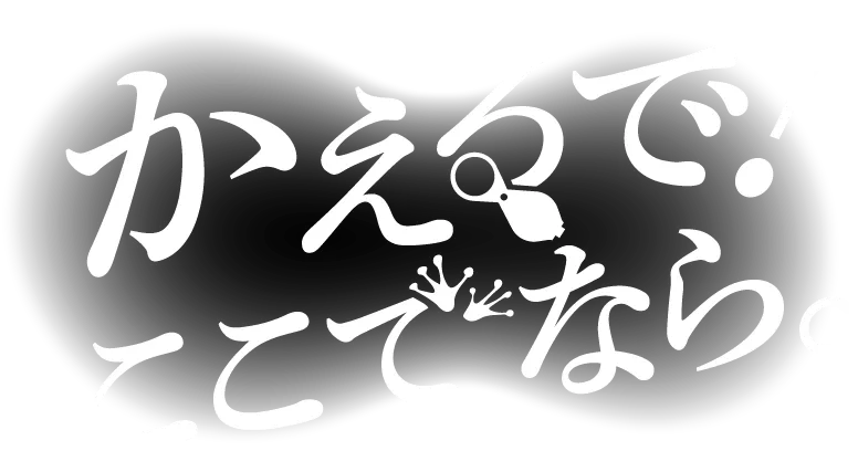 かえるで！ここでなら。