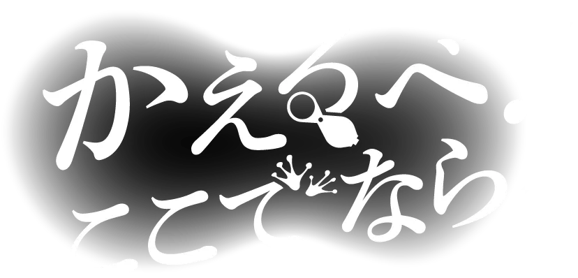 かえるべ！ここでなら。