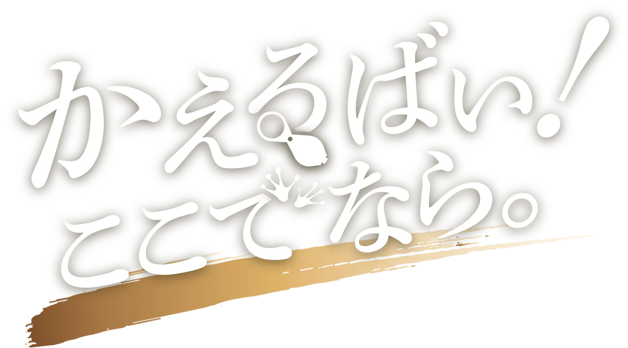 かえるばい！ここでなら。