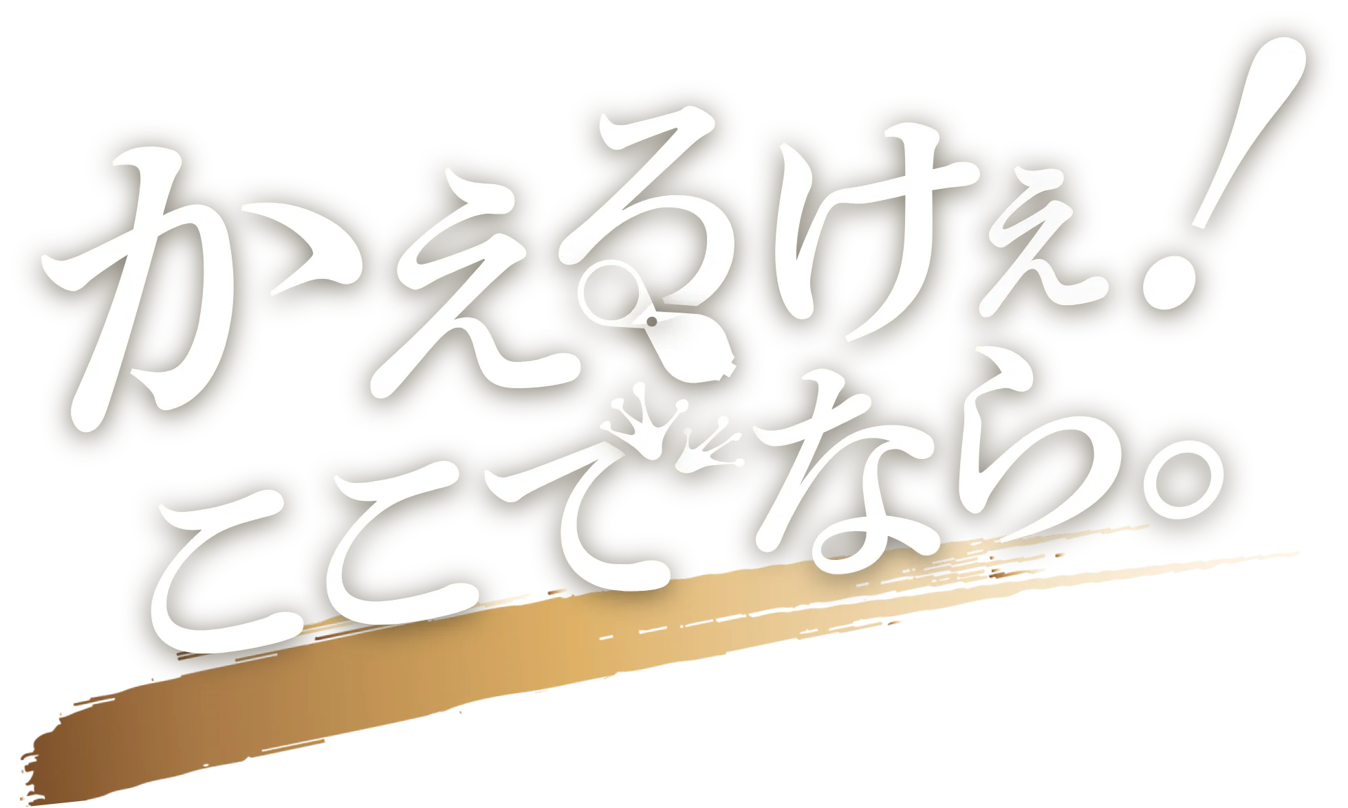 かえるけぇ！ここでなら。