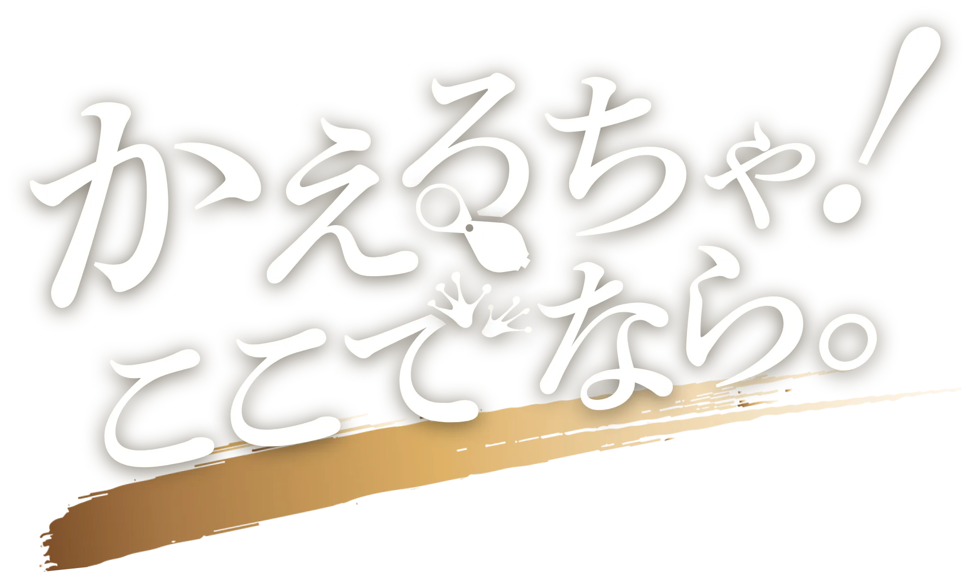 かえるちゃ！ここでなら。