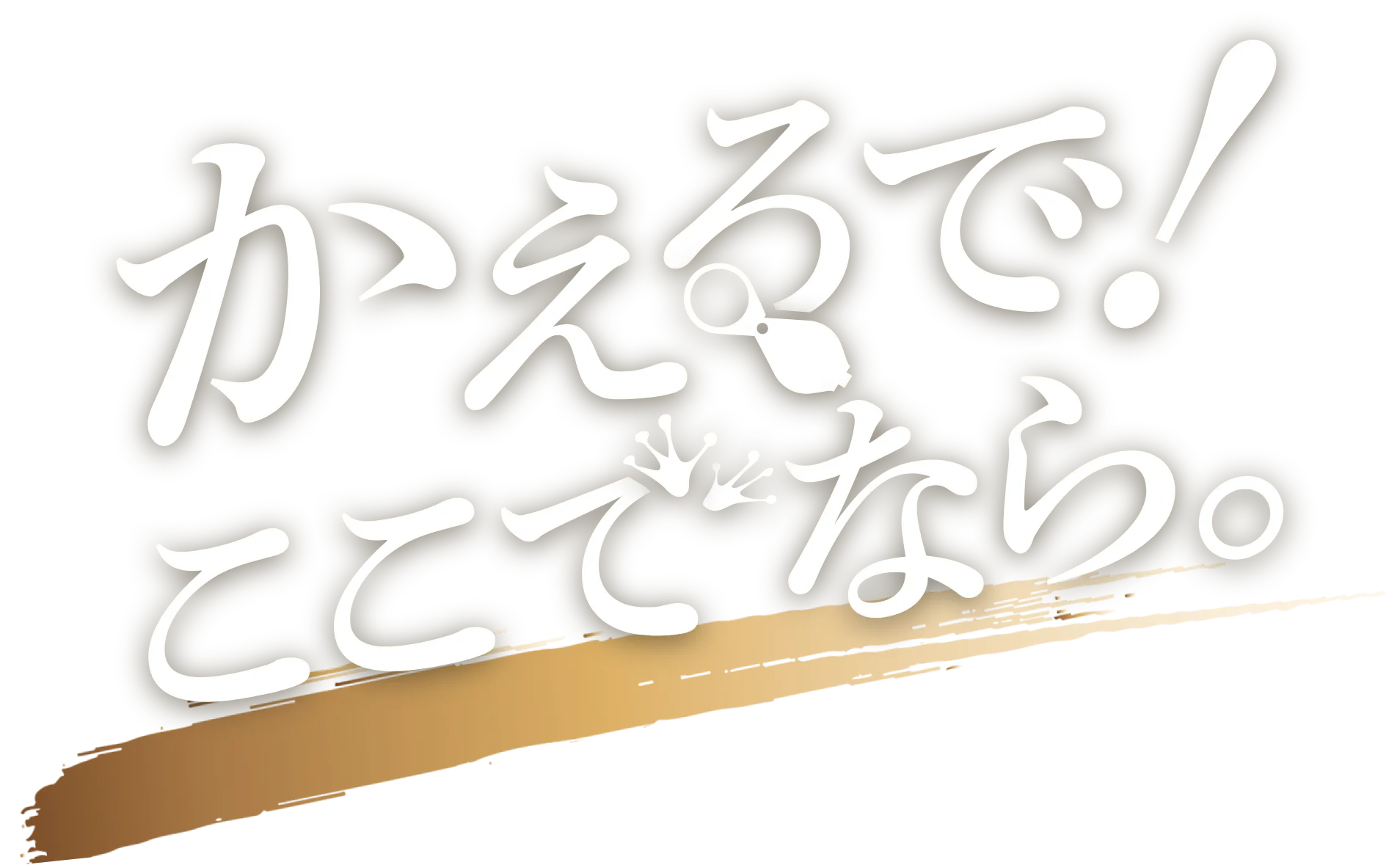 かえるで！ここでなら。