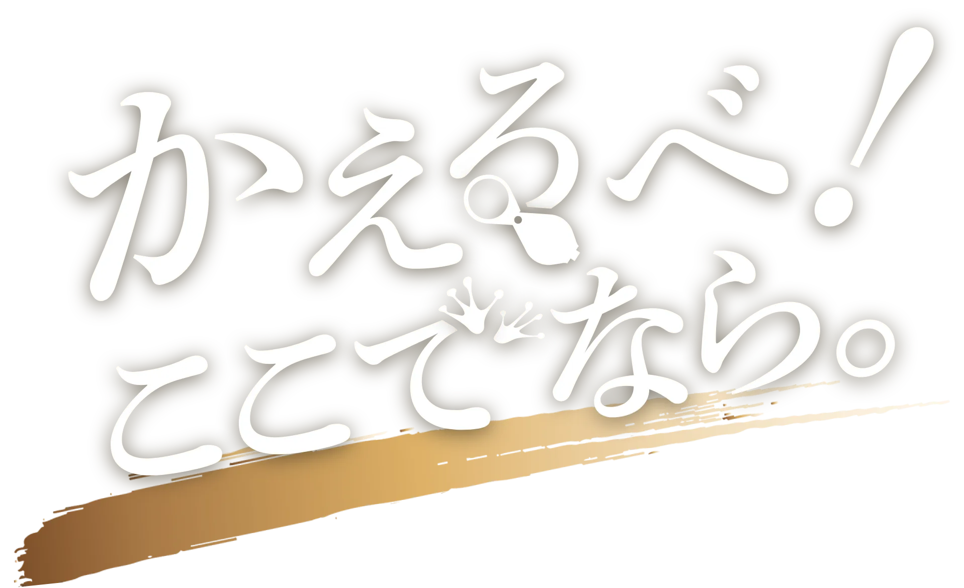 かえるべ！ここでなら。