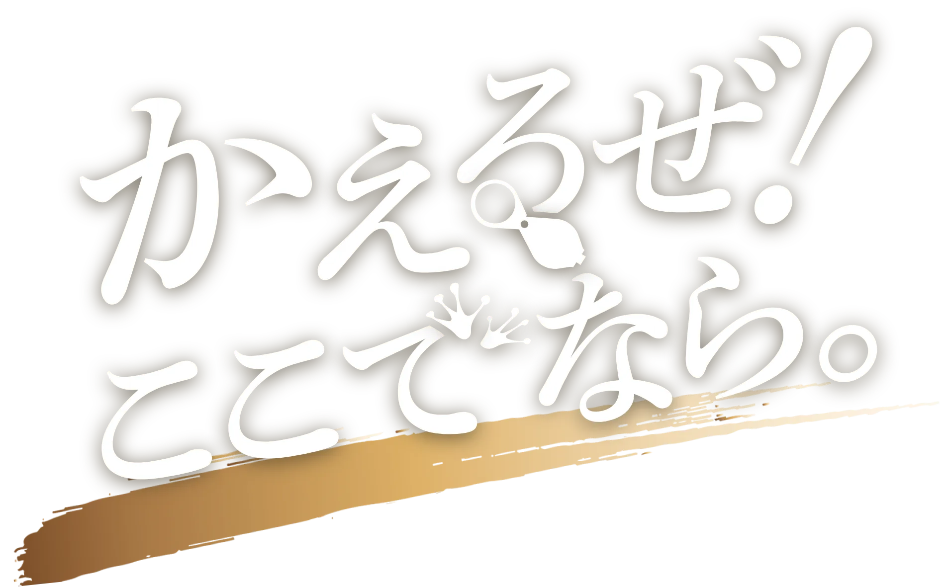 かえるぜ！ここでなら。