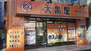 大黒屋 橋本駅北口買取センター写真