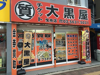 大黒屋 質曳舟店写真