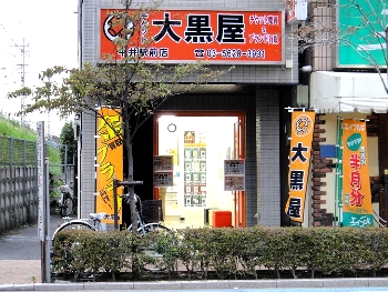 大黒屋 平井駅前店写真