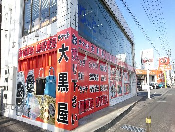 大黒屋 質いわき買取センター写真