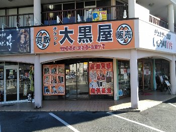 大黒屋 甲府昭和通り店写真