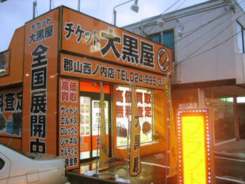 大黒屋 郡山西ノ内店写真