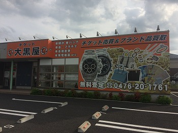 大黒屋 質成田空港通り店写真