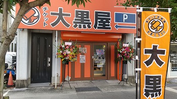 大黒屋 西宮夙川2号線店写真