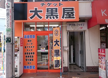 大黒屋 質坂戸駅前店写真