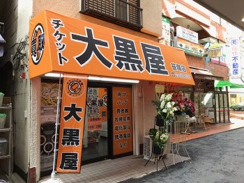 大黒屋 笹塚店写真
