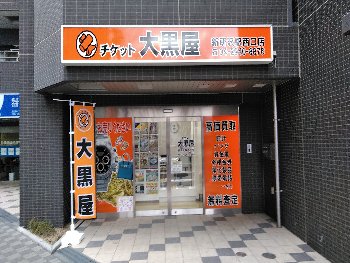 大黒屋 新所沢駅西口店写真