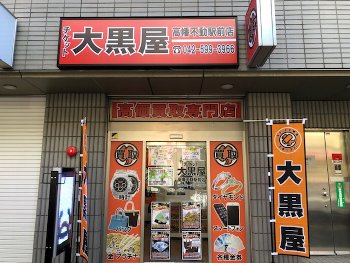 大黒屋 高幡不動駅前店写真