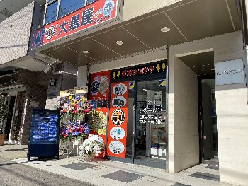 大黒屋 鶴見駅西口店写真