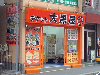 大黒屋 横須賀中央はまぎん前店写真
